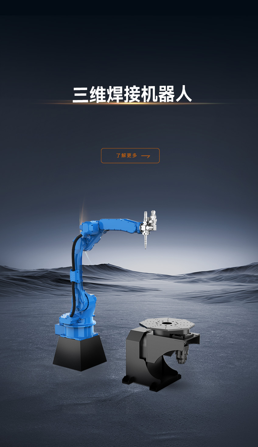 三維焊接機(jī)器人LW系列_金威刻激光切割機(jī)-金威刻官方網(wǎng)站