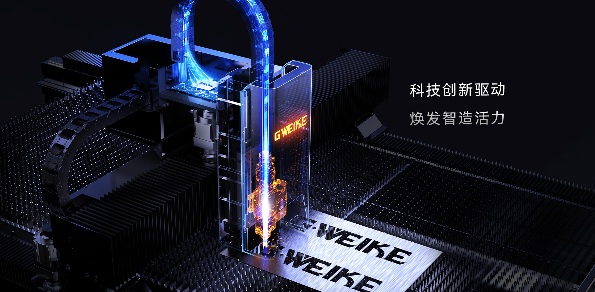 科技創新_金威刻激光切割機-金威刻官方網站