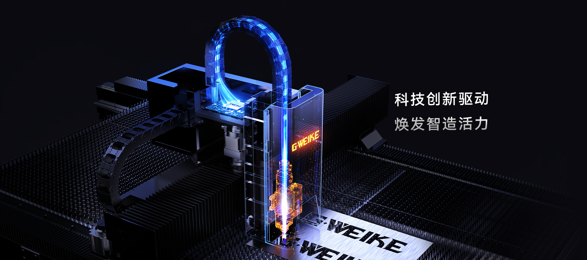 科技創新_金威刻激光切割機-金威刻官方網站