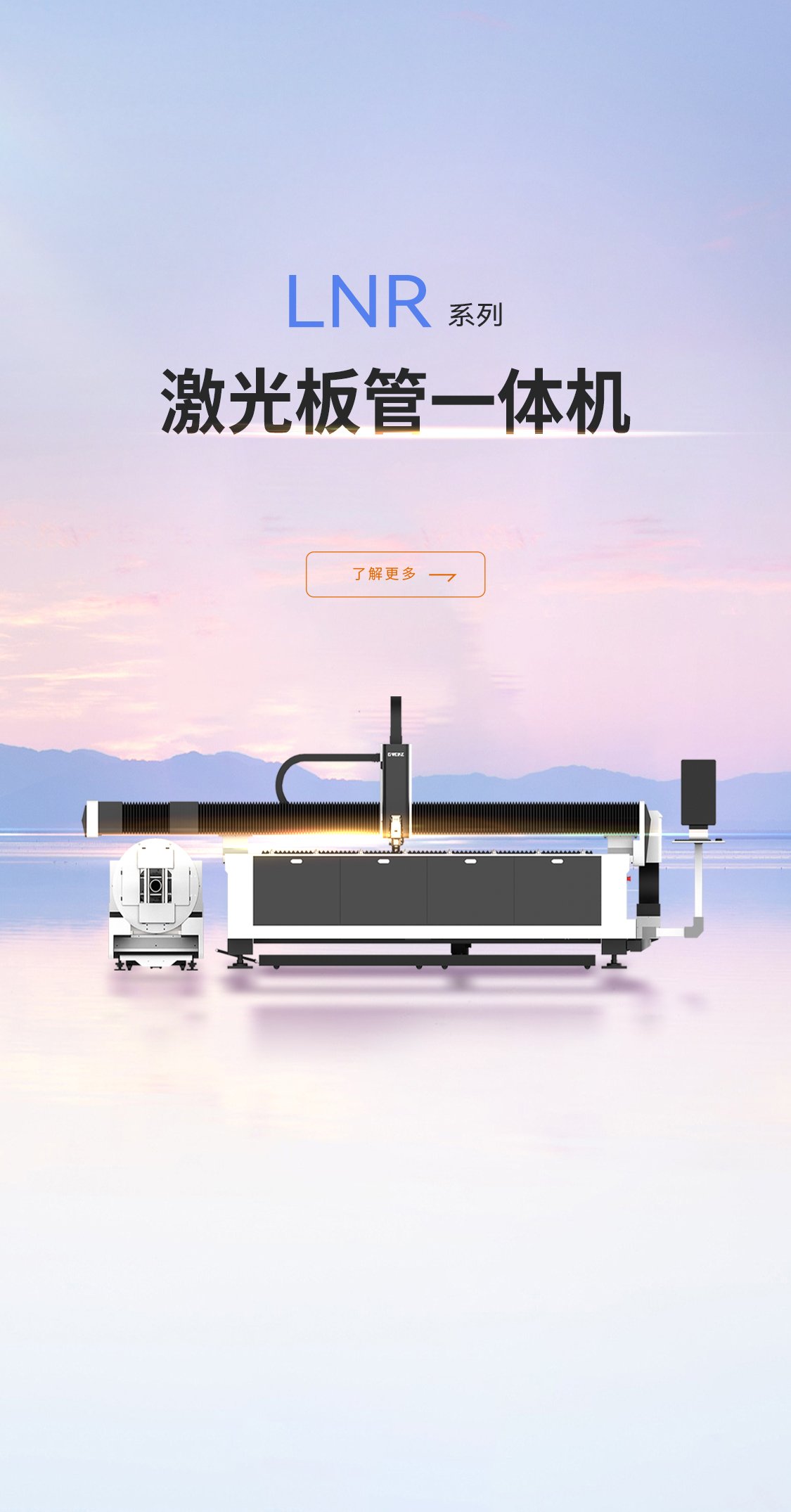 激光板管一體機LNR系列_金威刻激光切割機-金威刻官方網站