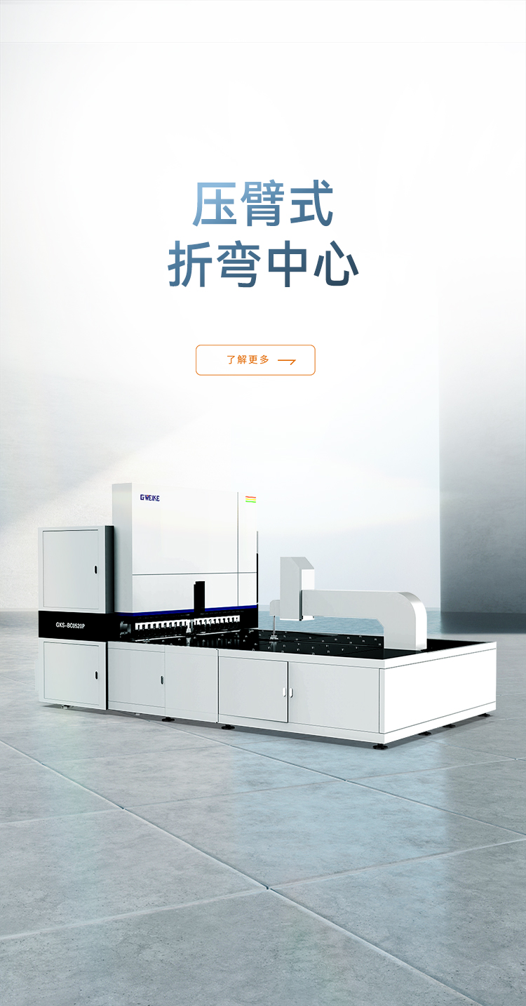 壓臂式柔性折彎中心_金威刻激光切割機-金威刻官方網(wǎng)站
