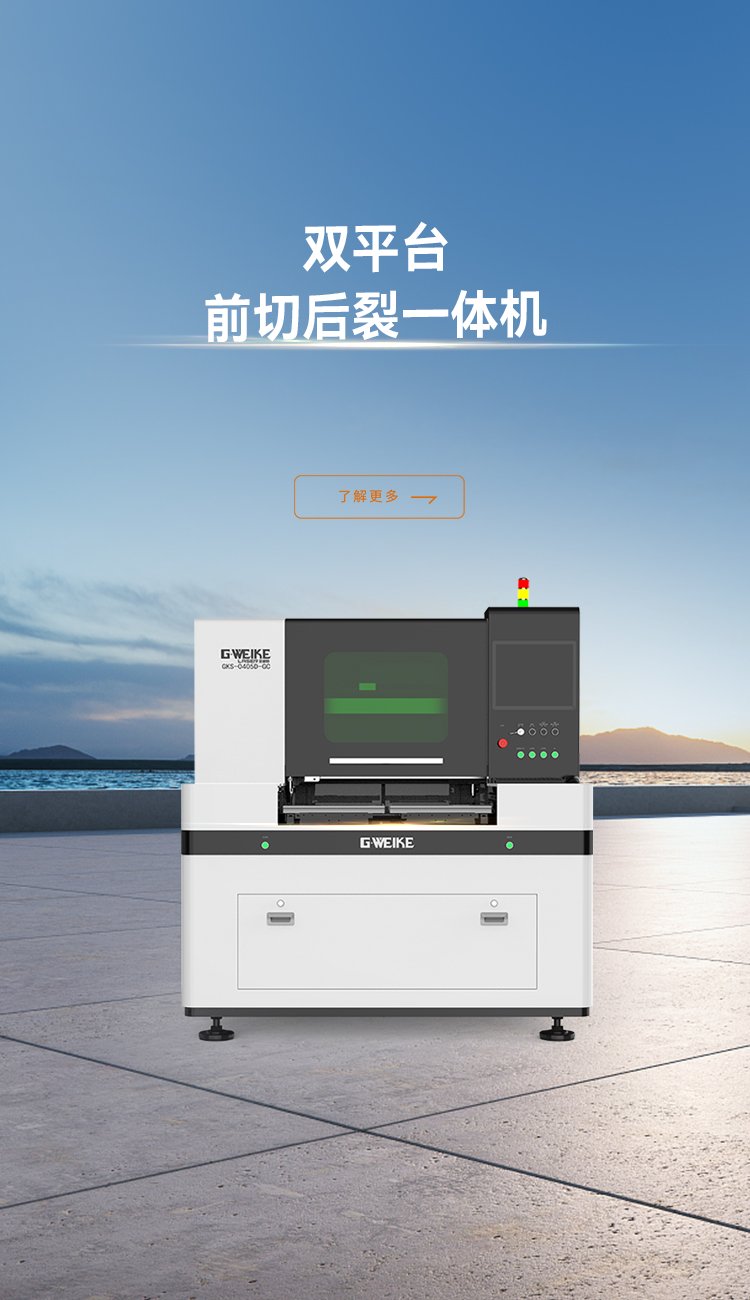 雙平臺(tái)前切后裂一體機(jī)_金威刻激光切割機(jī)-金威刻官方網(wǎng)站