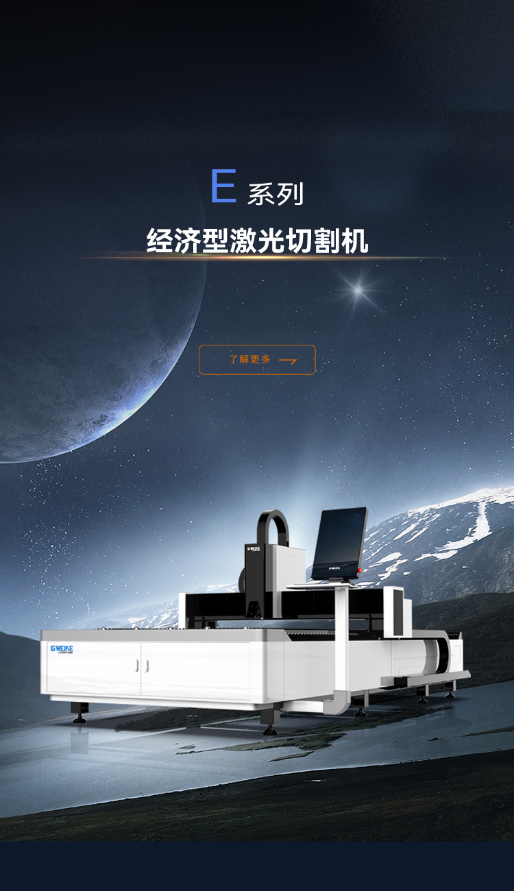經濟型激光切割機E系列_金威刻激光切割機-金威刻官方網站