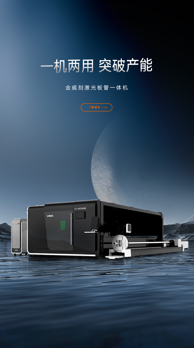 板管一體機_金威刻激光切割機-金威刻官方網站