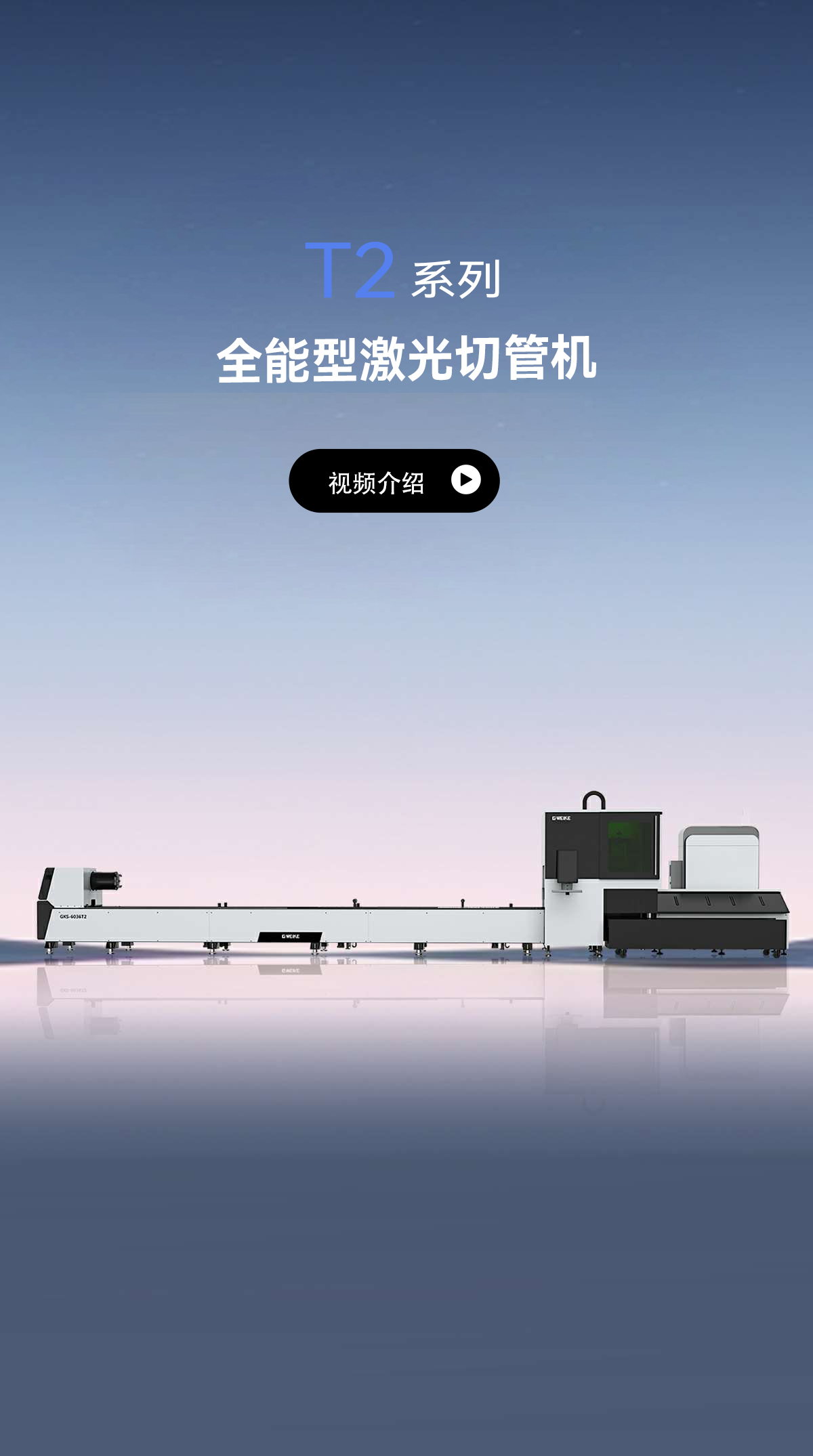 全能型切管機T2系列_金威刻激光切割機-金威刻官方網(wǎng)站