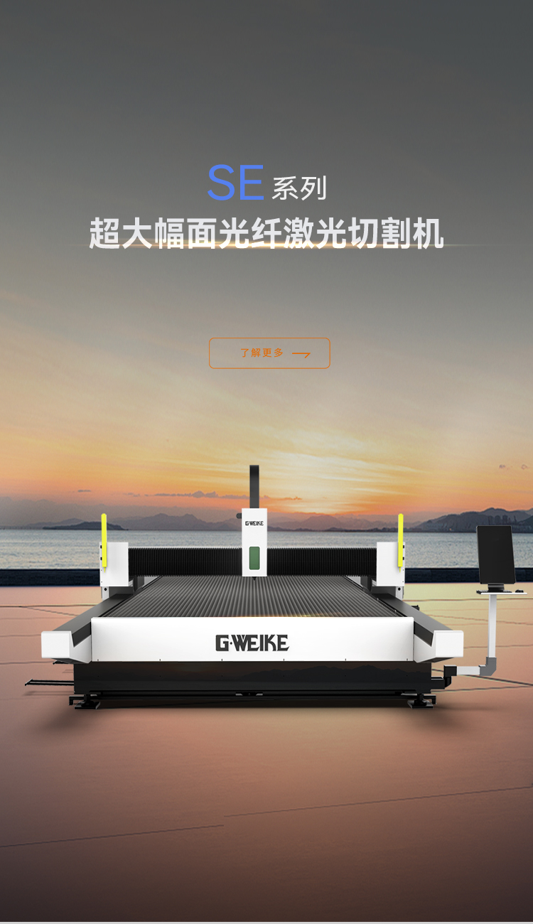 超大幅面激光切割機SE系列_金威刻激光切割機-金威刻官方網站
