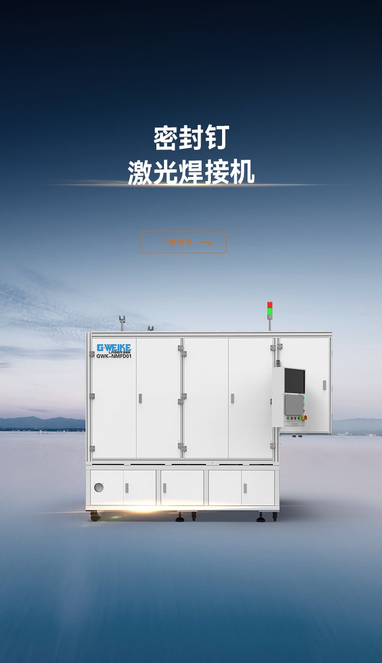 密封釘激光焊接機(jī)_金威刻激光切割機(jī)-金威刻官方網(wǎng)站