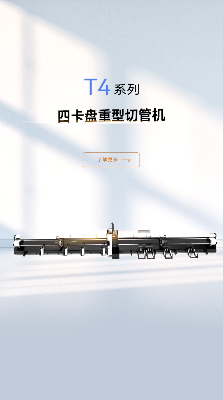 四卡盤重型切管機(jī)T4系列_金威刻激光切割機(jī)-金威刻官方網(wǎng)站