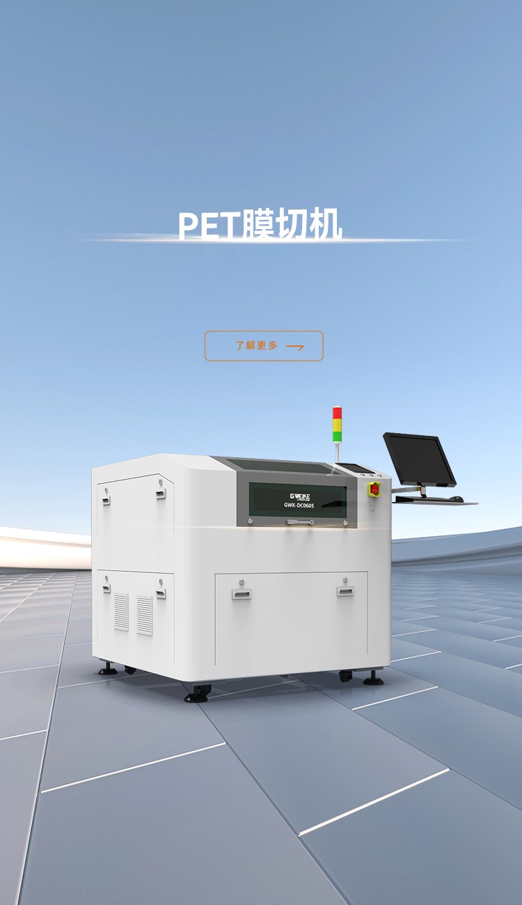PET膜切機_金威刻激光切割機-金威刻官方網(wǎng)站