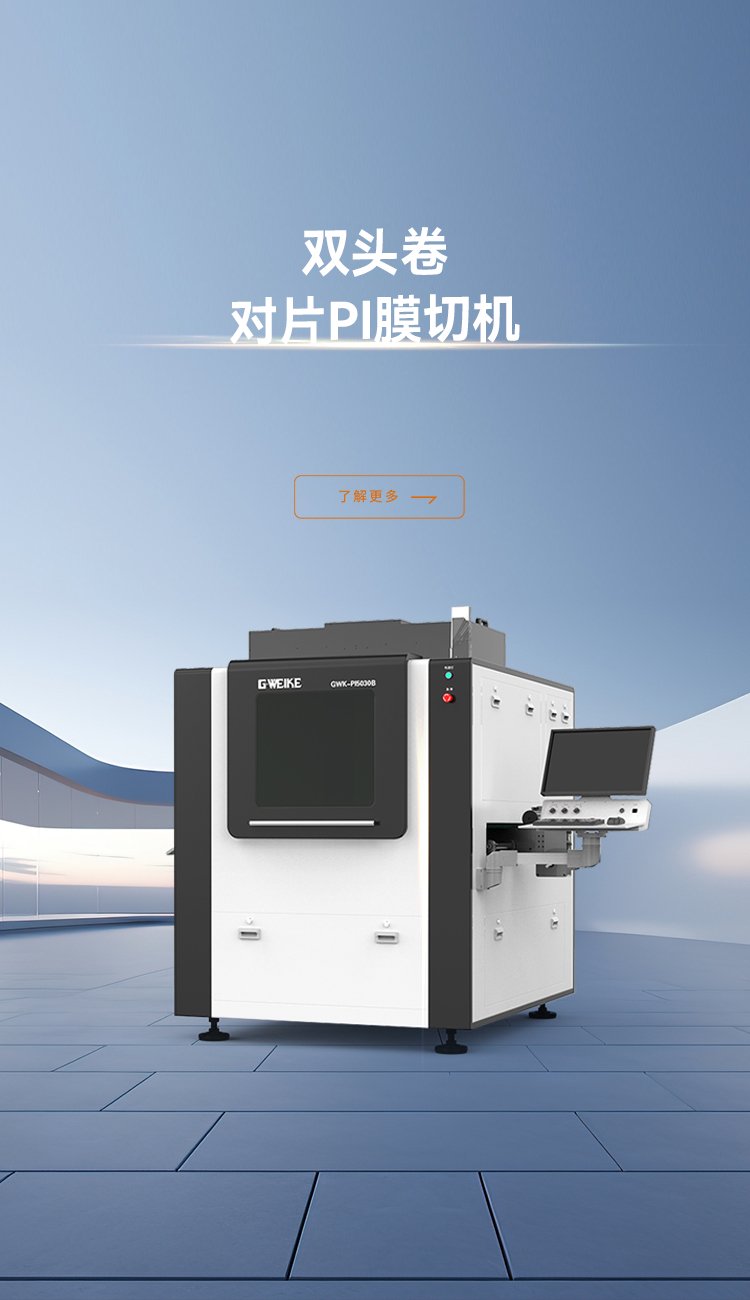 雙頭卷對片PI膜切機_金威刻激光切割機-金威刻官方網站