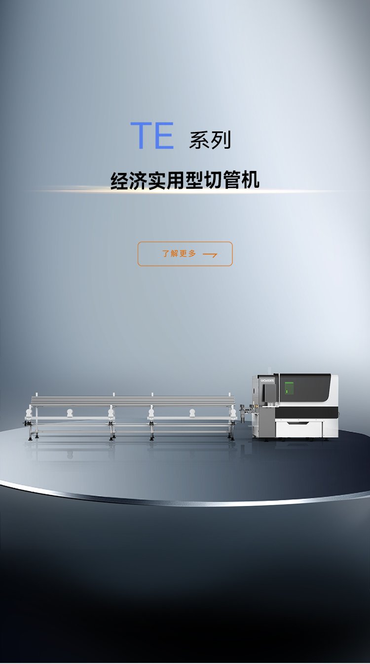 小管激光切管機(jī)TE系列_金威刻激光切割機(jī)-金威刻官方網(wǎng)站