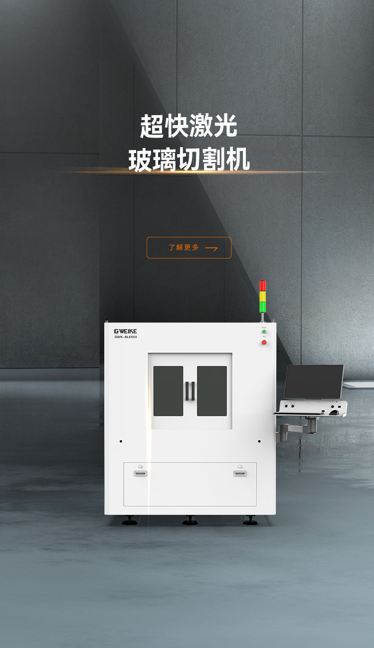 超快激光玻璃切割機(jī)_金威刻激光切割機(jī)-金威刻官方網(wǎng)站