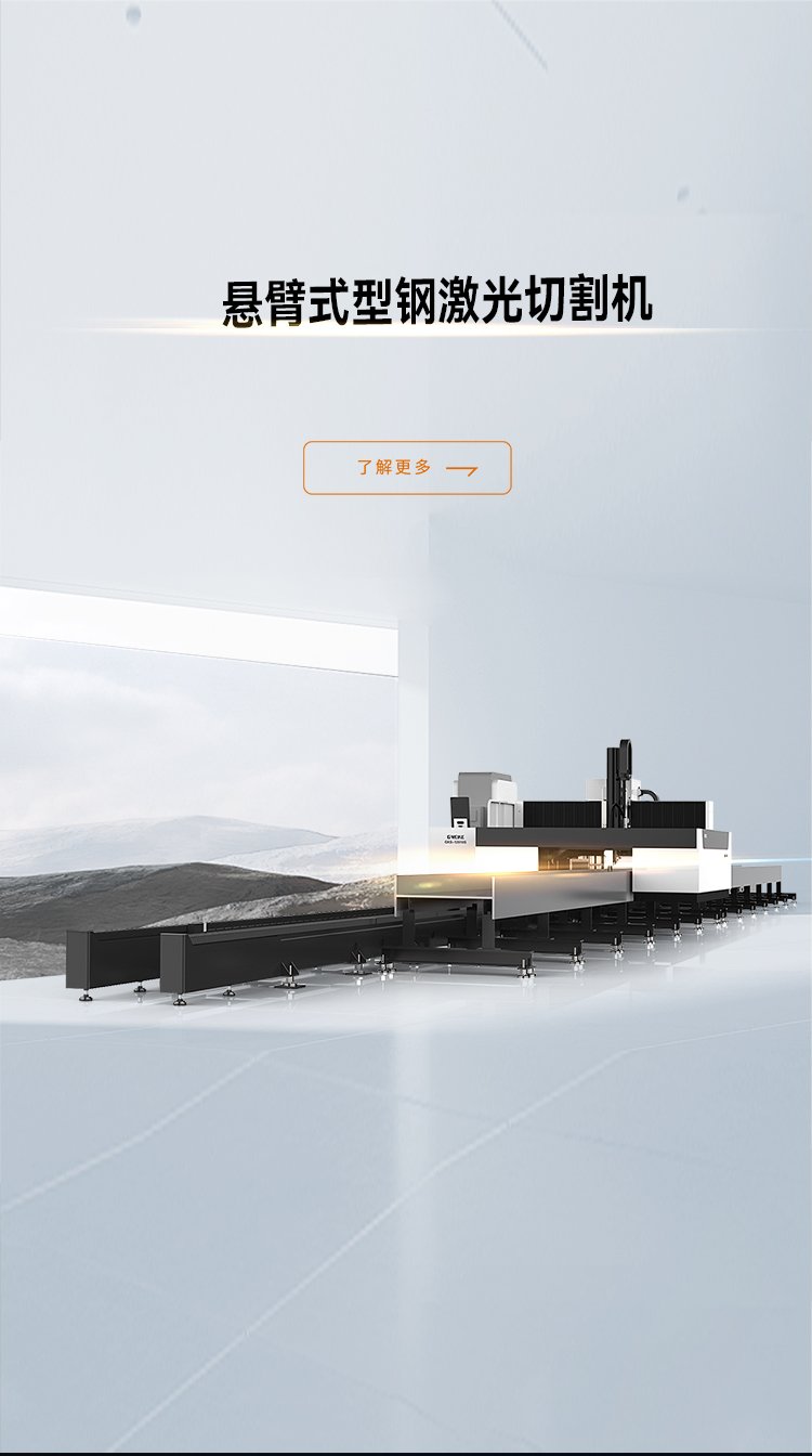 懸臂式型鋼激光切割機_金威刻激光切割機-金威刻官方網站