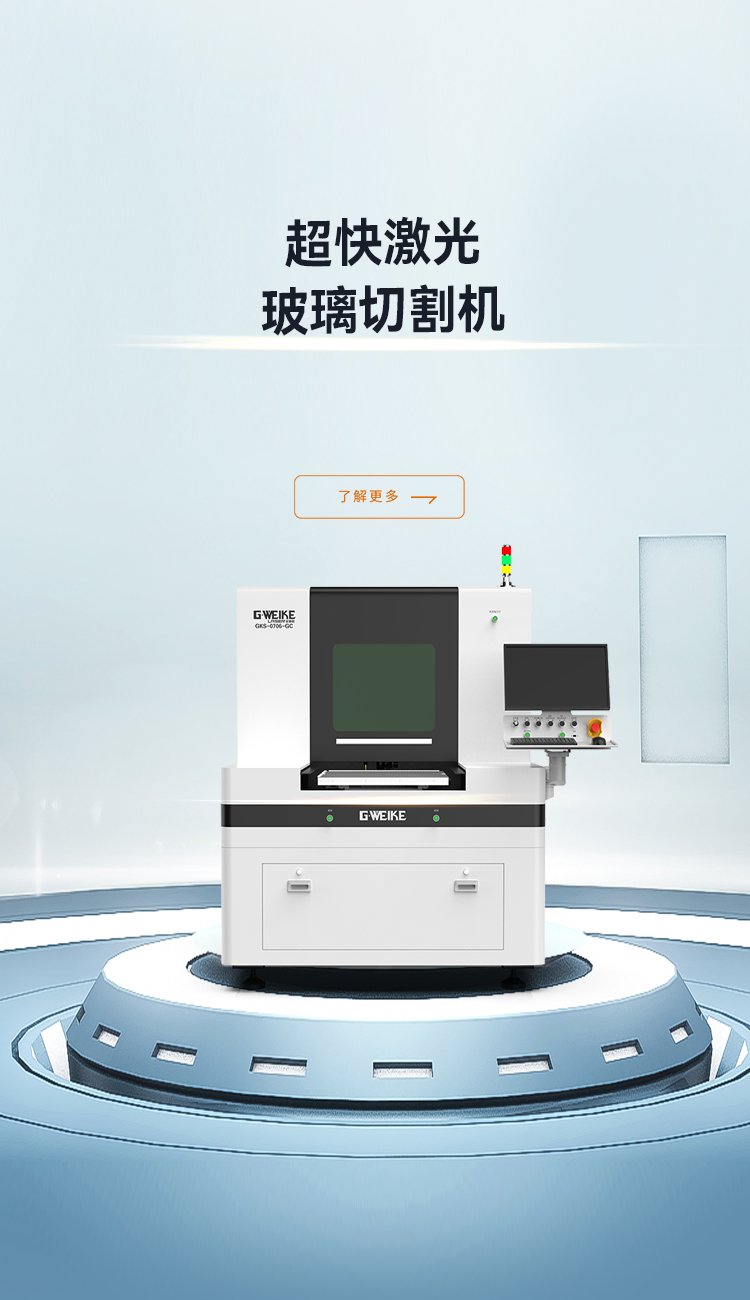 厚玻璃切裂一體機_金威刻激光切割機-金威刻官方網站