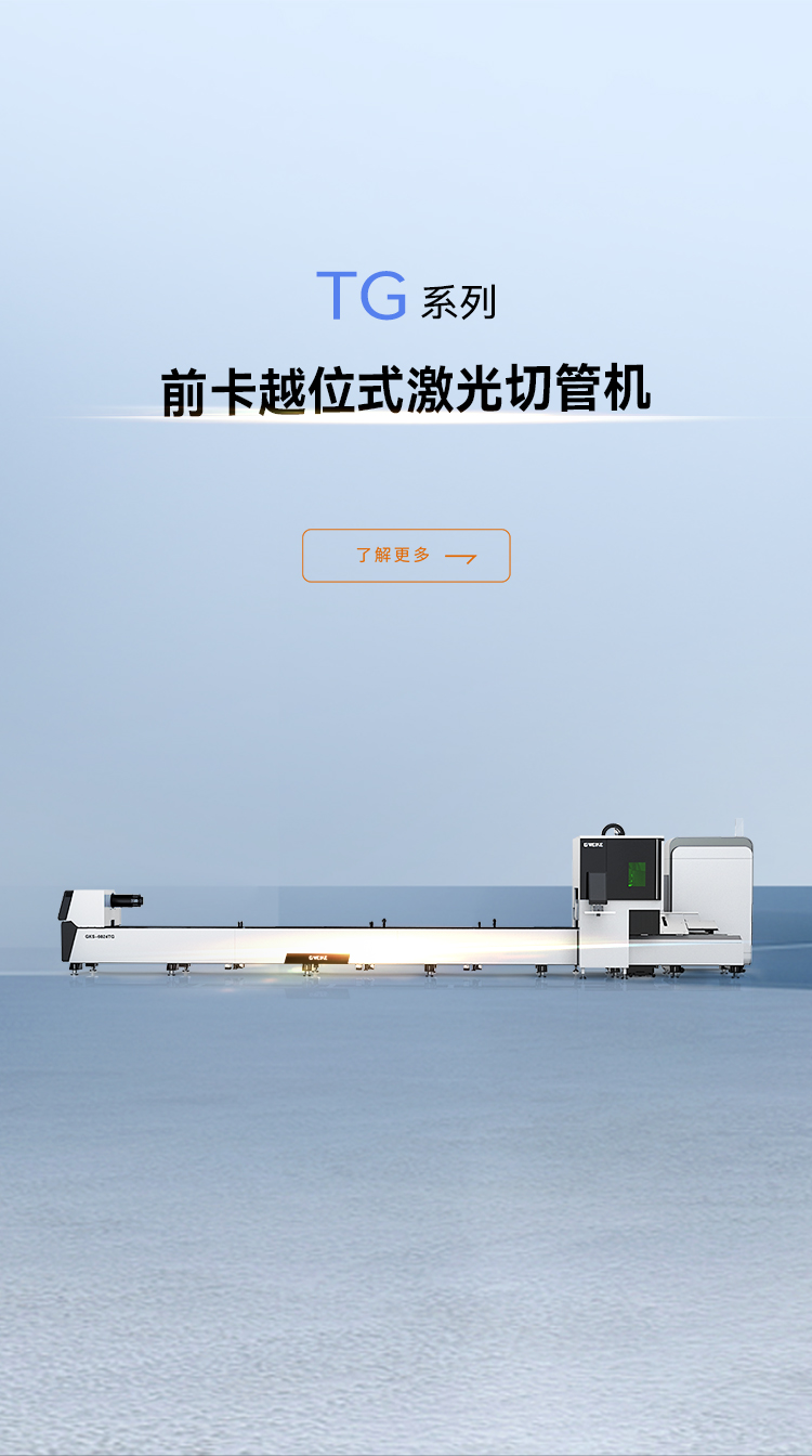越位式切管機TG系列_金威刻激光切割機-金威刻官方網站