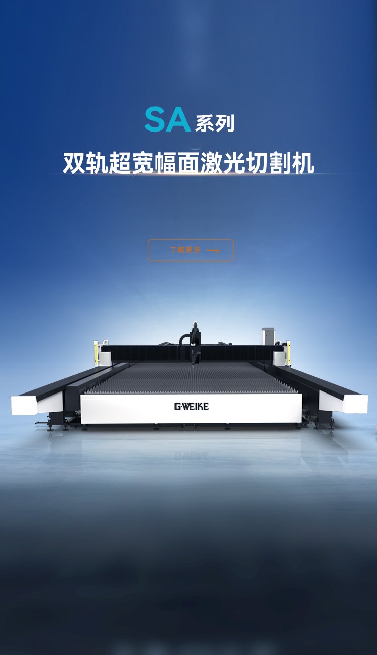 雙軌超寬幅面激光切割機SA系列_金威刻激光切割機-金威刻官方網站