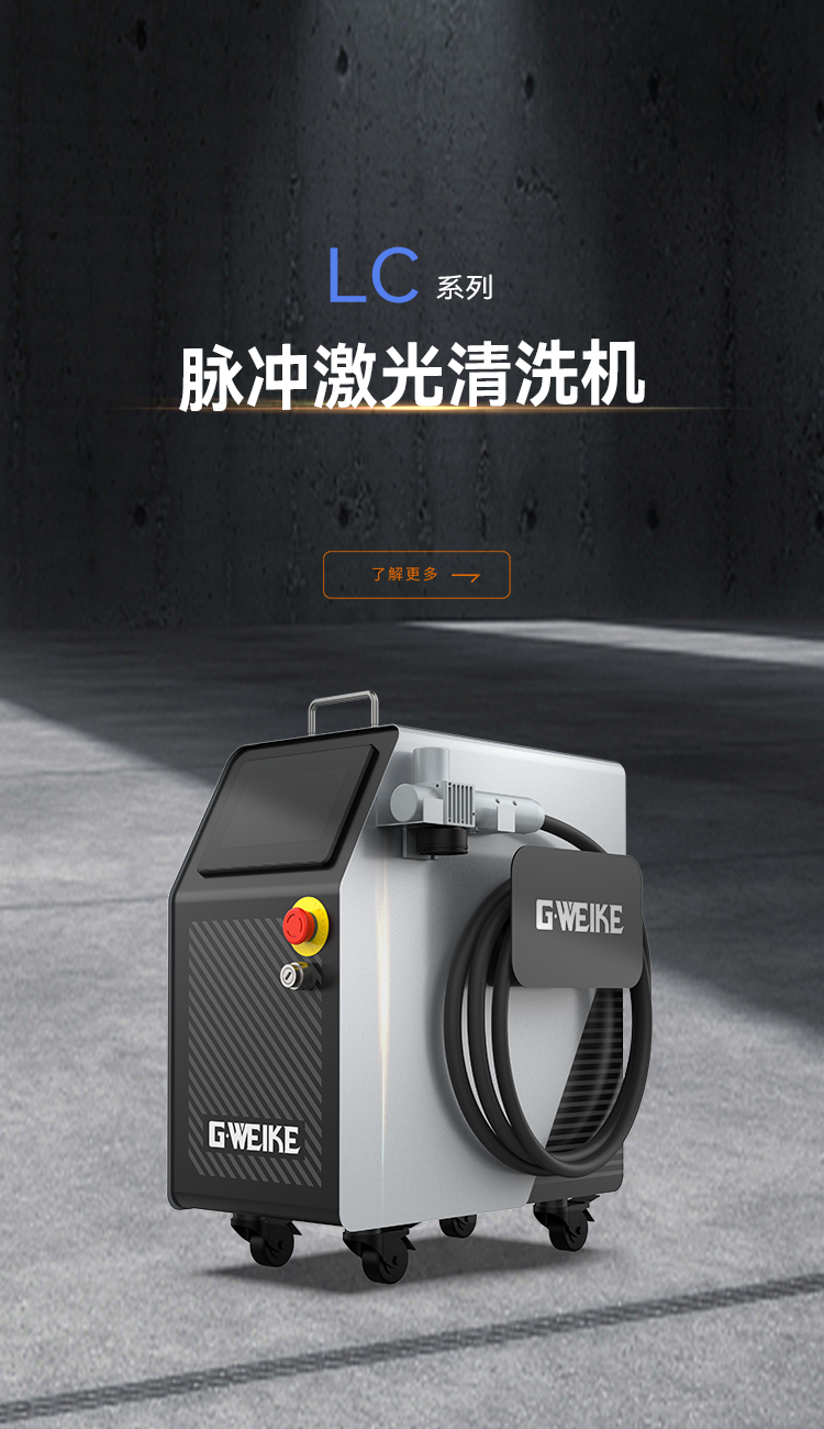 脈沖激光清洗機(jī)_金威刻激光切割機(jī)-金威刻官方網(wǎng)站