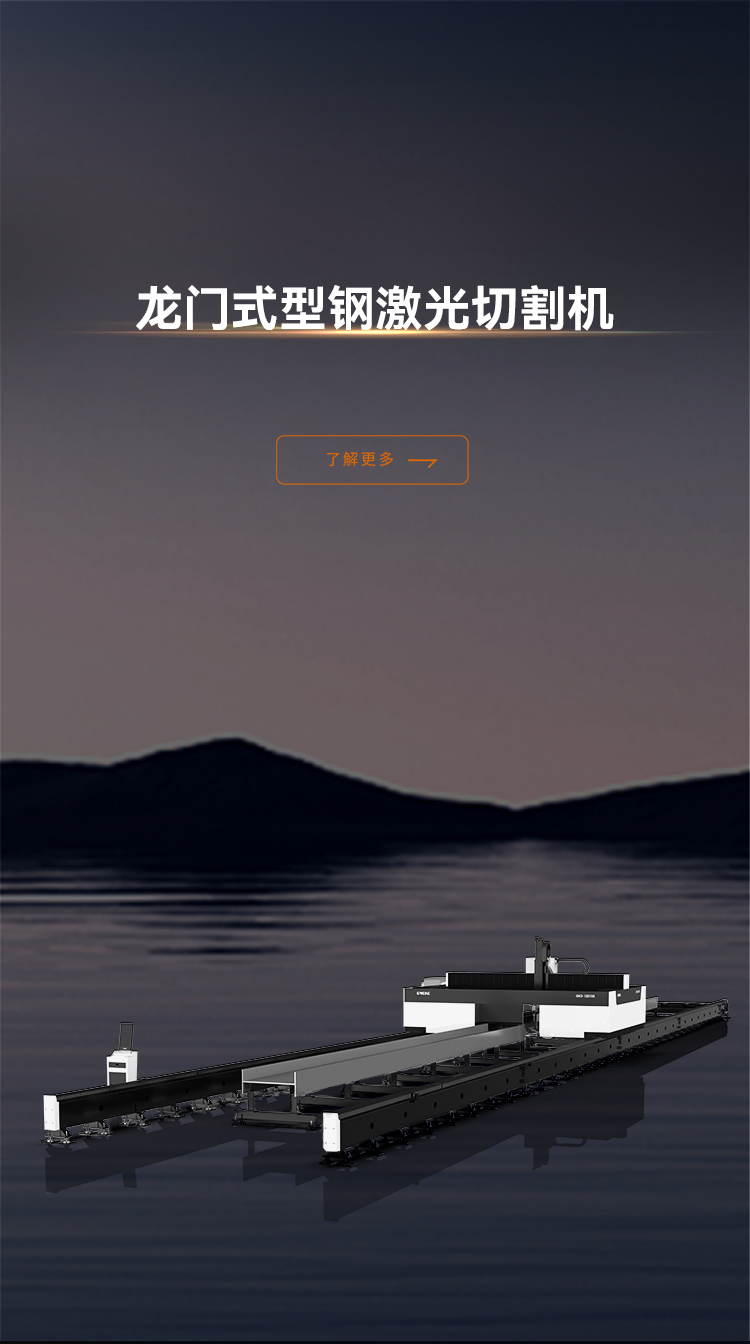龍門式型鋼激光切割機(jī)_金威刻激光切割機(jī)-金威刻官方網(wǎng)站